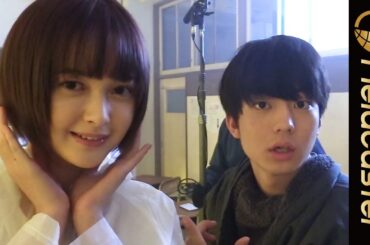 伊藤健太郎と玉城ティナの　仲の良さが伝わる！映画『惡の華』