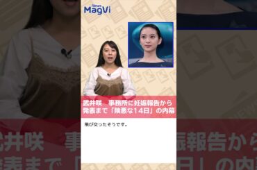 武井咲　事務所に妊娠報告から発表まで「険悪な14日」の内幕