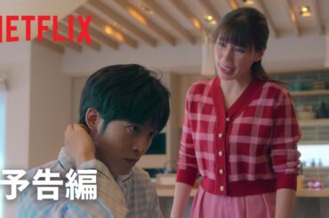 『離婚しようよ』本予告- Netflix