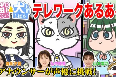 【テレワークあるある】アナウンサーが声優のショートアニメ!!＜猫OLさくらい＞