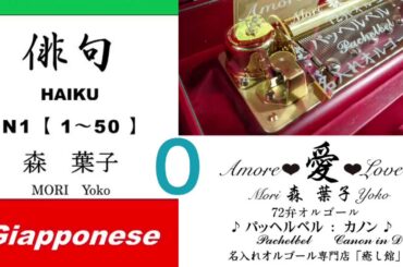 imparare giapponese/learning Japanese ⓪Haiku 俳句 (Italiano-Giapponese) ／森葉子(Yoko MORI)
