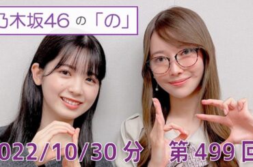 乃木坂46の「の」- MC:筒井あやめ（乃木坂46） - 2022-10-30放送分