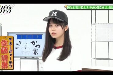 ノギザカスキッツ【佐藤璃果・乃木坂46】『マネージャーかつ』かつ家２