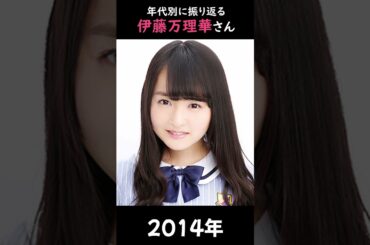 【乃木坂】年代別に振り返る伊藤万理華さん【1分】#shorts