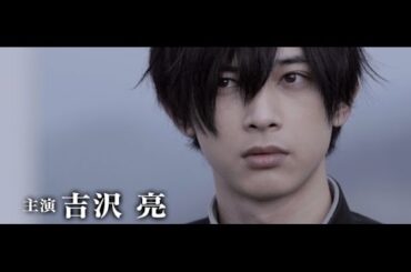 吉沢亮主演！ヒロインに内田理央、フィッシャーズも出演／映画『トモダチゲーム 劇場版』予告編：エンディングテーマ VERSION