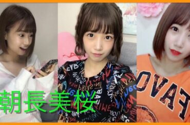【Tik Tok】HKT48朝長美桜(tomonaga mio)💖可愛すぎ💖縦長動画２０個
