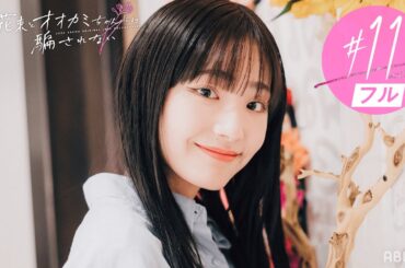 【最終回直前】「今までで一番幸せ…」引き離された両想い男女の再会…？｜最終回は5/21(日)夜10時、恋の共犯関係にあったのは誰…？