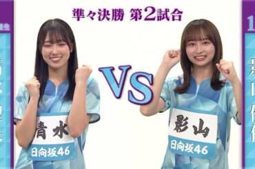 【準々決勝】清水理央 vs 影山優佳｜日向坂46卓球No.1選手権｜世界卓球2023南アフリカ 5月21日（日）から連日生中継！