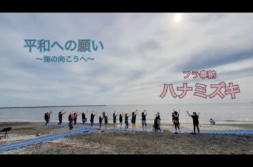 海の向こうへ。平和への願い『ハナミズキ』〜検見川の浜へフラ奉納〜