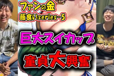【ファン金飯食いseries-5】巨大スイカップに大興奮な童貞2人…【公認】怪物くんち【切り抜き】　＃怪物くん　＃怪物くんち　＃切り抜き