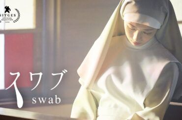 トレイラー『スワブ』Trailer / Swab