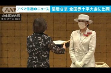 皇后さま　全国赤十字大会に出席(2023年5月18日)