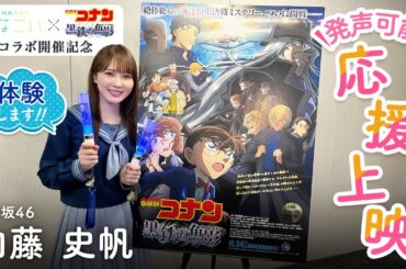 日向坂46 加藤史帆 劇場版『名探偵コナン 黒鉄の魚影』ペンライト演出付き発声可能応援上映レポート