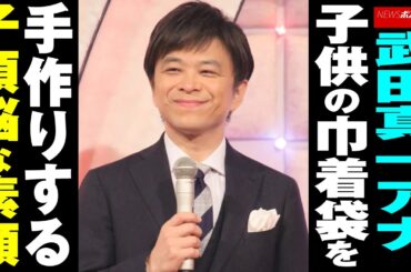 武田真一 アナ　子供 の巾着袋を手作りする 子煩悩 な素顔 NEWSポストセブン