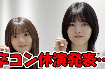 林瑠奈、齋藤飛鳥の卒コン休演を発表… #乃木坂46 #林瑠奈 #齋藤飛鳥  【坂道オタ反応集】