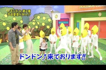 『めちゃ2イケてるッ!』🅷🅾🆃 「レモンズJr. 第2章芦田愛菜が加入!?」