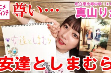 エビ中・真山りか、今もっとも「尊い」アニメ 『安達としまむら』が語彙力を奪っていく…！【アニメ ダ・ヴィンチ】