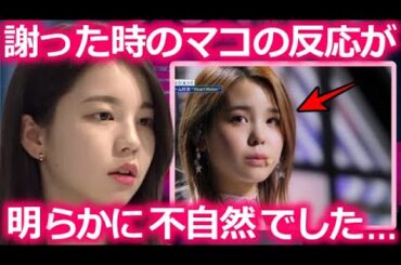 【NiziU】アヤカがマコに謝った時の反応に違和感を覚えた衝撃の真相【WithU心配】