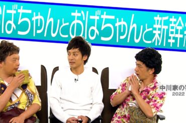 中川家の寄席2022「おばちゃんとおばちゃんと新幹線」