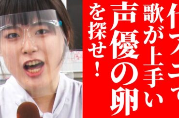 【歌うま】代アニで歌の上手い声優の卵を大捜索！見つけた３人に『香水』（瑛人）を歌ってもらう動画