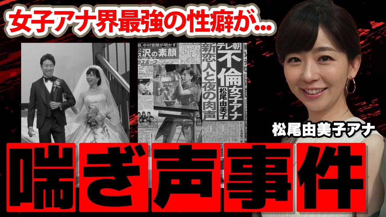 松尾由美子 恋人 松尾由美子アナの「ホテル事件」の真相...女子アナ界最強の性癖に驚愕!「ホテル中に響き渡っていた」結婚した夫の正体...不倫の実態に衝撃の嵐!【グッド!モーニング】  - Moe Zine