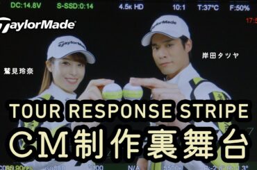 【ツアーレスポンスストライプ】鷲見玲奈＆岸田タツヤのオフショット！CMメイキング映像を公開！