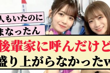 【緊張】秋元真夏「後輩家に呼んだけど全く盛り上がらなかった」