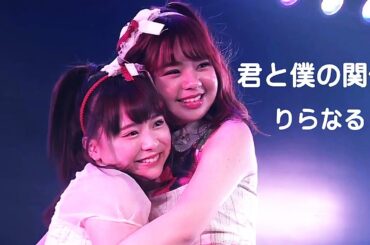 君と僕の関係 / 倉野尾成美 宮里莉羅【りらなる】