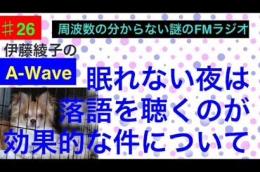 伊藤綾子の「A wave」26 眠れない時は落語が効果的な件について