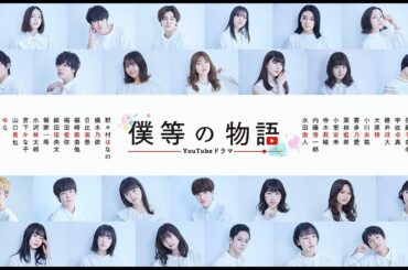 莉子・ゆな・小室安未ら出演、YouTubeドラマ「僕等の物語」第1弾＆第2弾作品予告 主題歌はNovelbright「スタートライン」