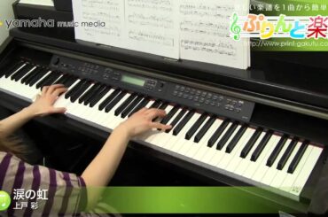 涙の虹 / 上戸 彩 : ピアノ(ソロ) / 上級