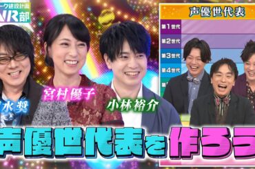 【声優世代表】速水奨・宮村優子・小林裕介は何世代？宮村さんが匂いを嗅ぎに行きたくなる声優さんって？【声優パーク】