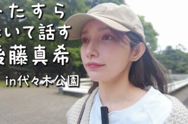 ゴマキと一緒にウォーキングする動画🚶‍♀️🔥歩きながら質問も返すよ〜