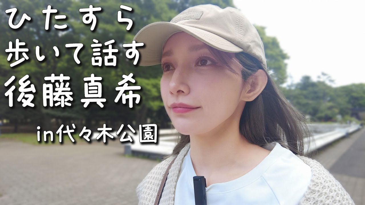 ゴマキと一緒にウォーキングする動画🚶♀️🔥歩きながら質問も返すよ〜 ゴマキと一緒にウォーキングする動画🚶♀️🔥歩きながら質問も返すよ〜