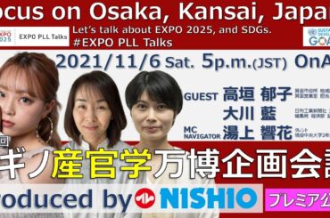 第4回シギノ産官学万博企画会議📺EXPO PLL Talks👫箕面市高垣郁子/日刊工業新聞大川藍/湯上響花