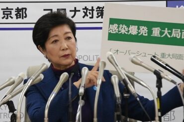 小池百合子都知事　週末の外出自粛要請「感染爆発の重大局面」