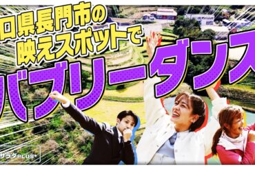 【伊原六花×山口・長門の旅！】一面菜の花！”映え棚田”でバブリーダンス！〈ロコレコ！〉