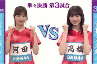 【準々決勝】河田陽菜 vs 髙橋未来虹｜日向坂46卓球No.1選手権｜世界卓球2023南アフリカ 5月21日（日）から連日生中継！