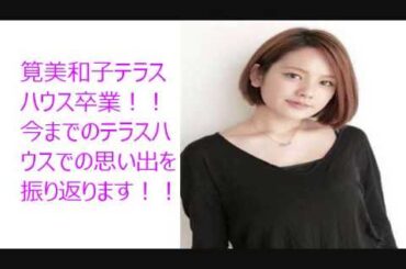 テラスハウス　筧美和子がテラハメンバーについて語る