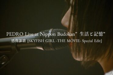 PEDRO Live at Nippon Budokan”生活と記憶” / 感傷謳歌 [SKYFISH GIRL -THE MOVIE- Special Edit]