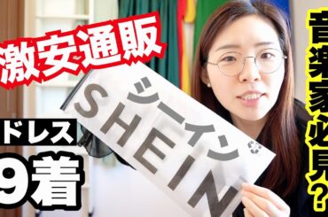 【演奏会ドレス】SHEINで激安ドレス９着買って実際に着てみた結果…？！【低身長】