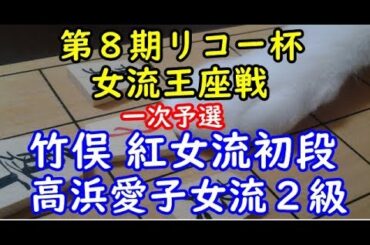 将棋 棋譜並べ ▲竹俣 紅女流初段 △高浜愛子女流２級 第８期リコー杯女流王座戦一次予選 「技巧２」の棋譜解析 No.1926 四間飛車  Shogi/Japanese Chess