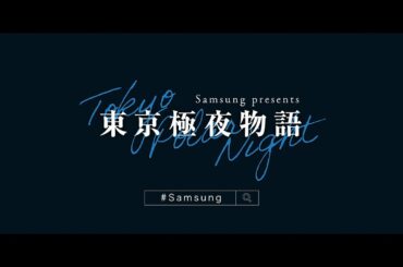 Samsung Presents『東京極夜物語』予告動画