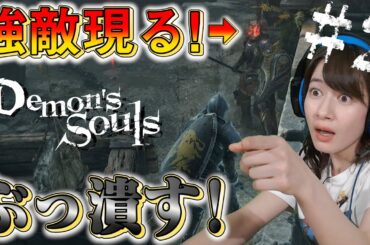 【デモンズソウル/PS5】#2 強敵現る！宇内梨沙が絶叫＆絶望･･･PS5で実況プレイ