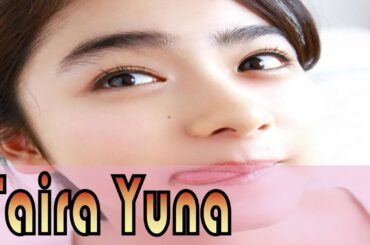 #たいらゆうな #平祐奈 #TairaYuna