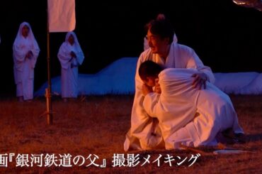 菅田将暉×役所広司、森七菜の葬式のシーン圧巻の5分間長回し撮影／映画『銀河鉄道の父』メイキング映像
