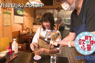 「町中華で飲ろうぜ」7/12(火)後半も新小岩SP！坂ノ上茜が玉袋さんとは反対側の北口へ！ビールがすすむレバニラなど絶品町中華を堪能！