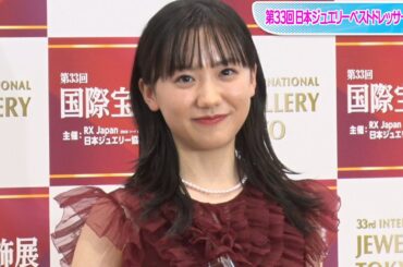 芦田愛菜、恋愛質問にタジタジ「いつかはそんな機会があったら」　バレンタインは？　「第33回日本ジュエリーベストドレッサー賞」