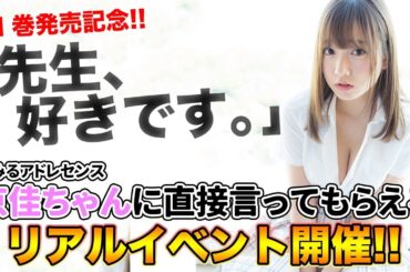 現役女子高生に告白される!?夢アドの京佳さんリアルイベント開催!!『先生、好きです。』