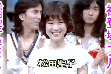 松田聖子 夜ヒットデビュー 初登場‼️㊗️初回 裸足の季節 1980.4.28  パート1 布施明 太田裕美 堀内孝雄 久保田早紀 細川たかし 三沢あけみ 松田優作